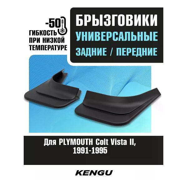 Брызговики KENGU Универсальный фото
