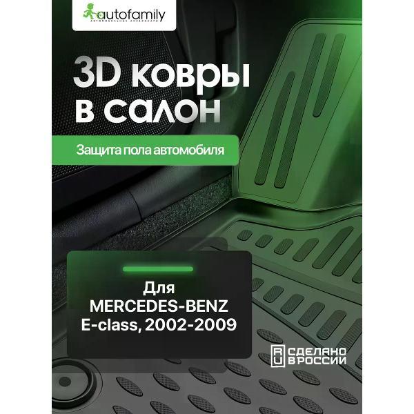 Коврик автомобильный Autofamily E-klasse