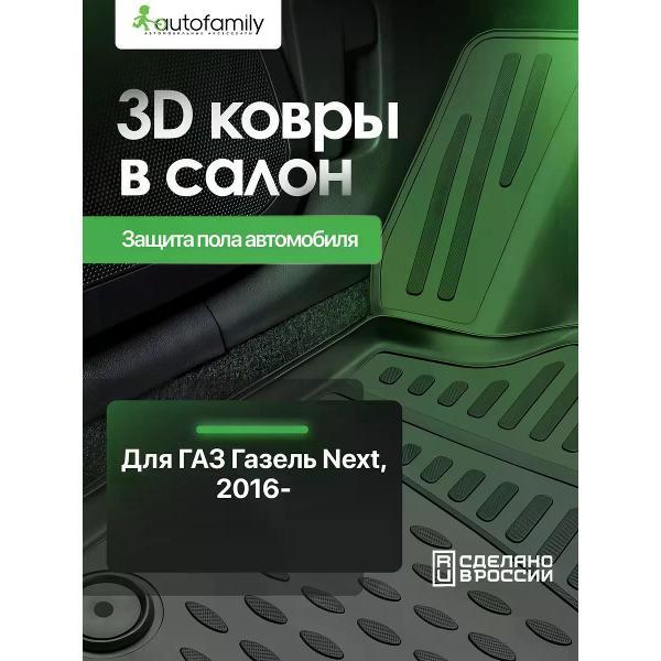 Коврик автомобильный Autofamily ГАЗель NEXT фото