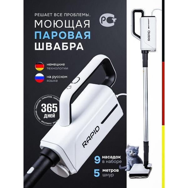 Пароочиститель Rapid Home RH-001