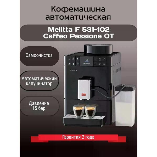 Кофемашина автоматическая MELITTA F 531-102