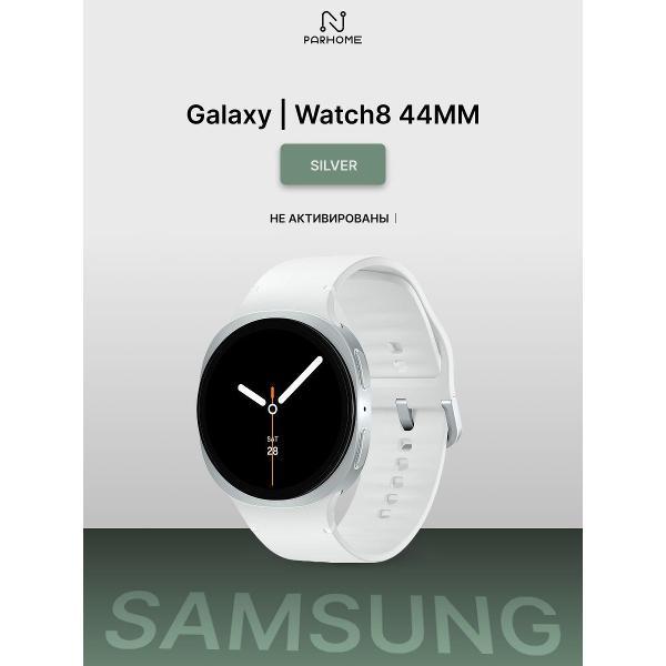 Смарт-часы SAMSUNG Galaxy Watch8 44mm Silver