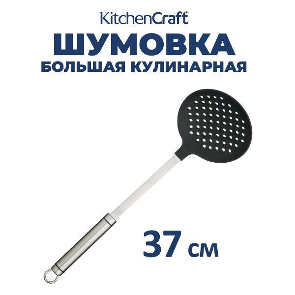 Шумовка Kitchen Craft Kitchen Craft Шумовка нержавеющая сталь/нейлон KC