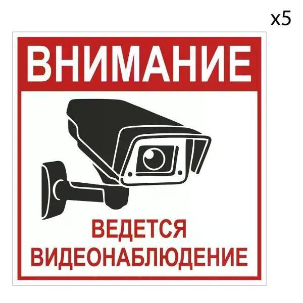 Наклейка интерьерная Мега принт Наклейка Ведется видеонаблюдение красная 30х30 см 5 шт