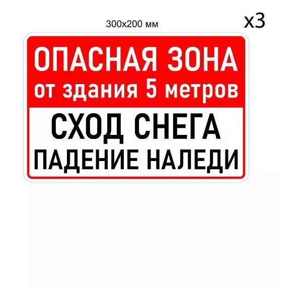 Наклейка интерьерная Мега принт Наклейка Опасная зона Падение наледи 30х20 см 3 шт