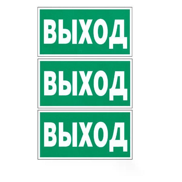 Наклейка интерьерная Мега принт Наклейка Е22 Указатель выхода 15х30см 3 шт