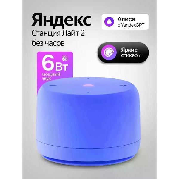 Hi-Fi Колонки Яндекс Яндекс Станция Лайт 2