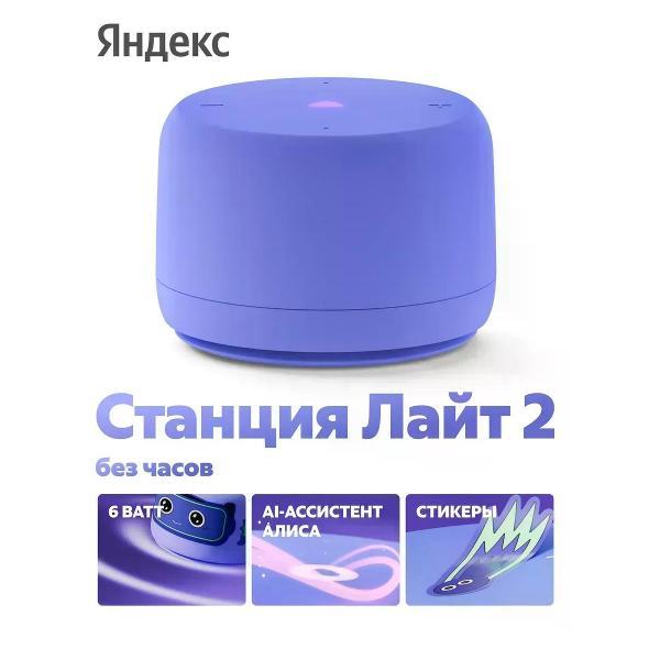 Hi-Fi Колонки Яндекс Яндекс Станция Лайт 2