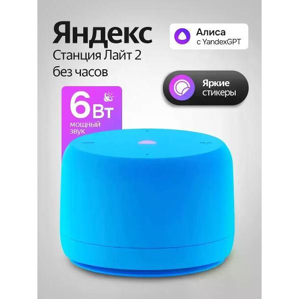 Hi-Fi Колонки Яндекс Яндекс Станция Лайт 2