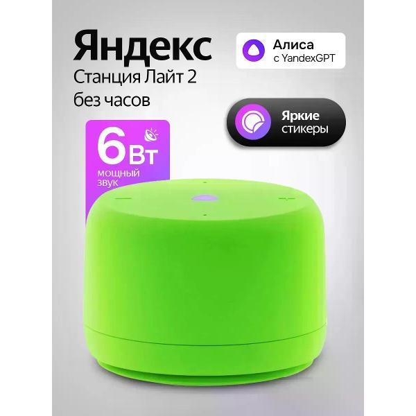 Hi-Fi Колонки Яндекс Яндекс Станция Лайт 2