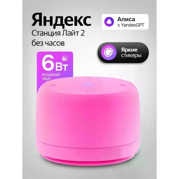 Hi-Fi Колонки Яндекс Яндекс Станция Лайт 2