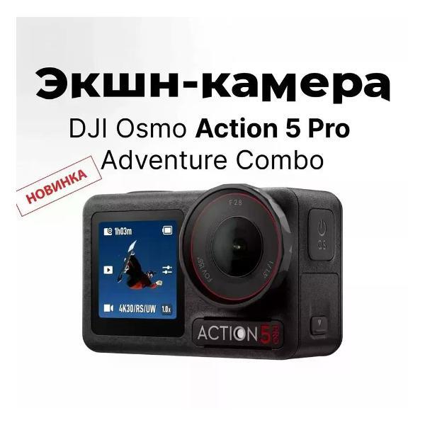 Экшн камера DJI Osmo Action 5 Pro