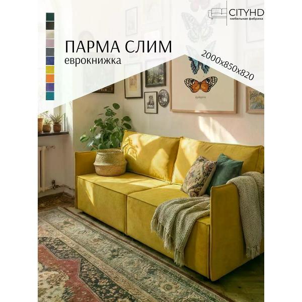Диван CityHD Парма СЛИМ фото