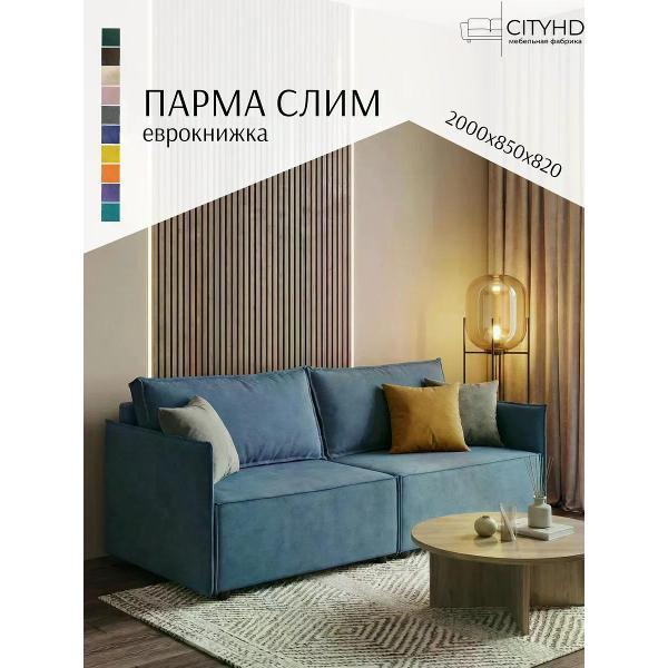 Диван CityHD Парма СЛИМ