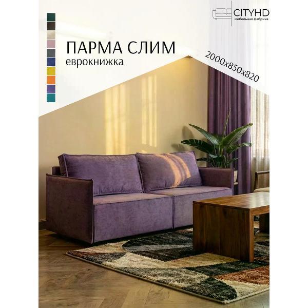 Диван CityHD Парма СЛИМ
