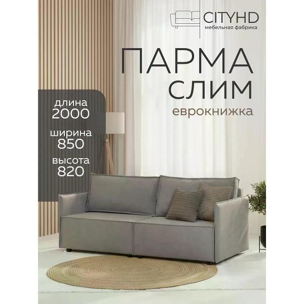 Диван CityHD Парма СЛИМ фото