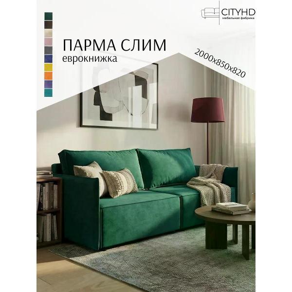 Диван CityHD Парма СЛИМ