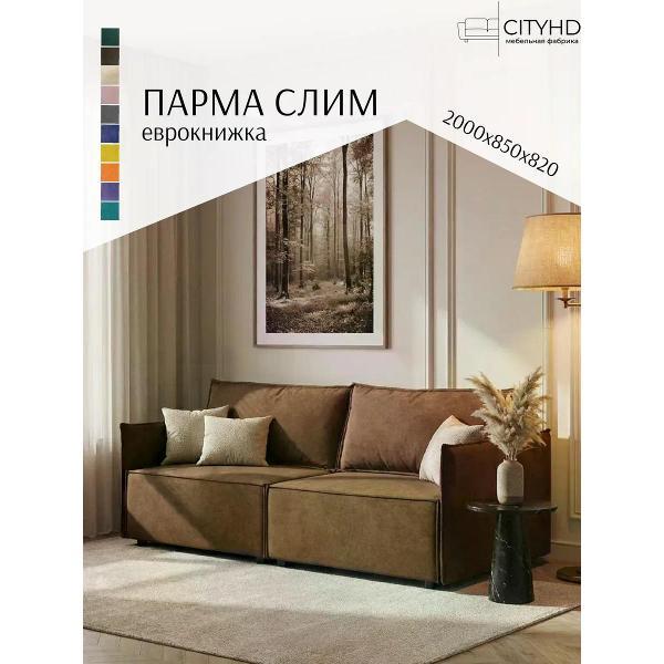 Диван CityHD Парма СЛИМ фото