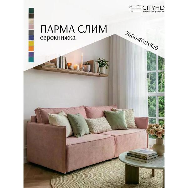 Диван CityHD Парма СЛИМ