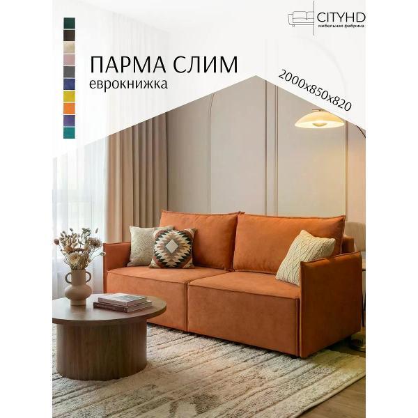 Диван CityHD Парма СЛИМ