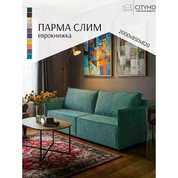 Диван CityHD Парма СЛИМ фото