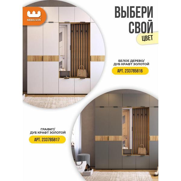 Комплект мебели для прихожей Mebelson Бери