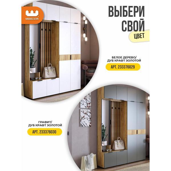 Комплект мебели для прихожей Mebelson Бери