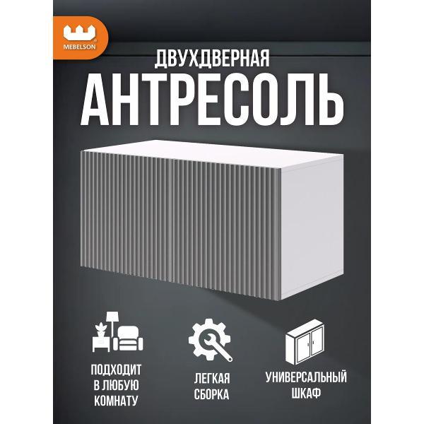 Антресоль MEBELSON Зефир