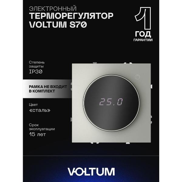Терморегулятор Voltum S70