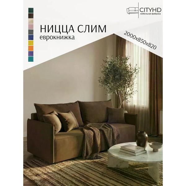 Диван CityHD Ницца СЛИМ