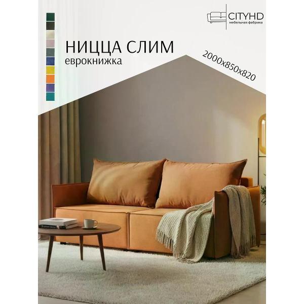 Диван CityHD Ницца СЛИМ