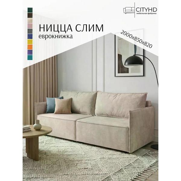 Диван CityHD Ницца СЛИМ