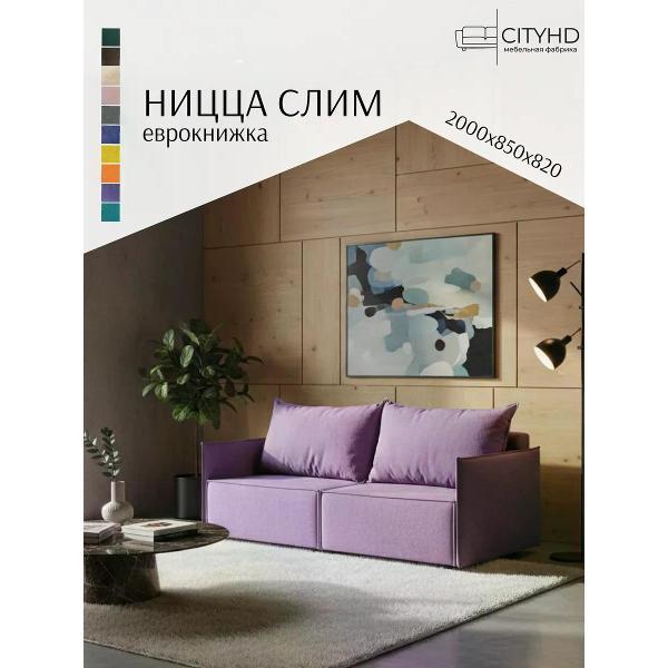 Диван CityHD Ницца СЛИМ