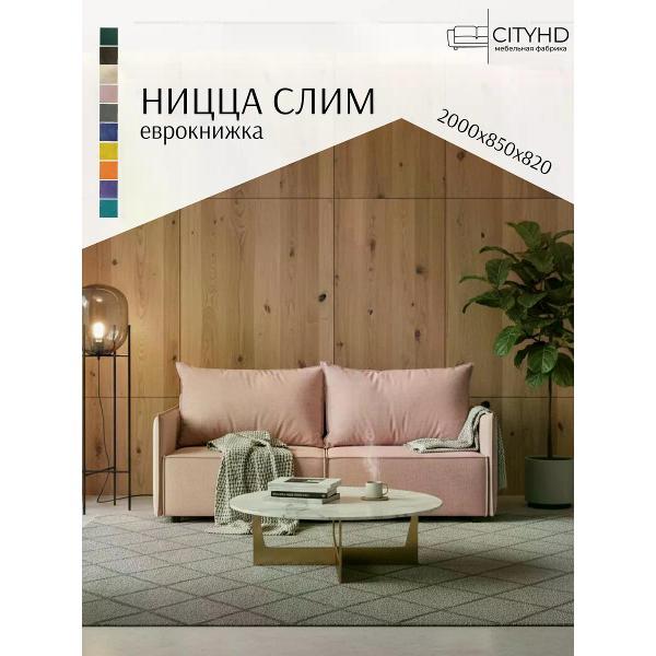 Диван CityHD Ницца СЛИМ