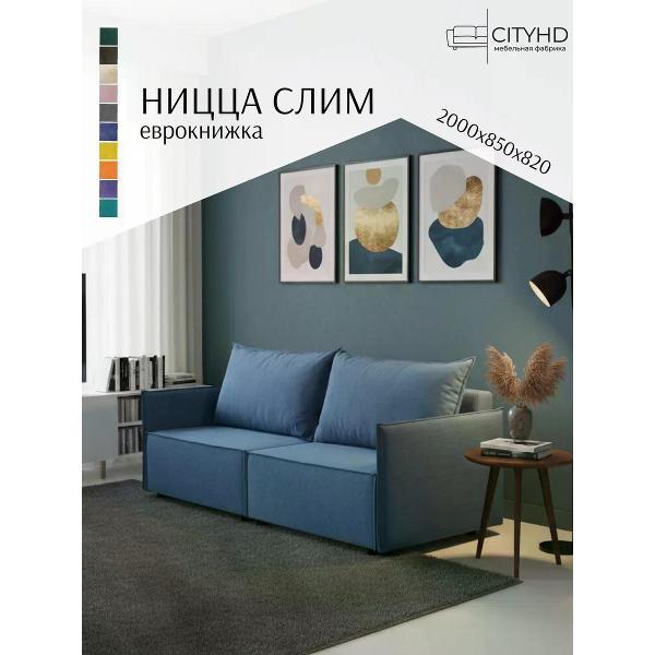 Диван CityHD Ницца СЛИМ