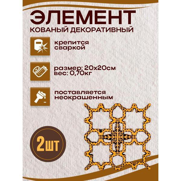 Кованый элемент АРТЛЕО металлический элемент