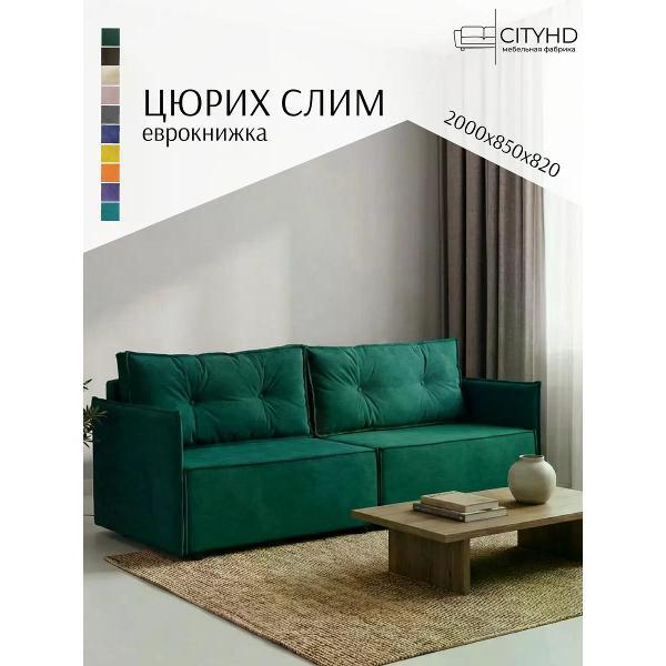 Диван CityHD Цюрих СЛИМ фото
