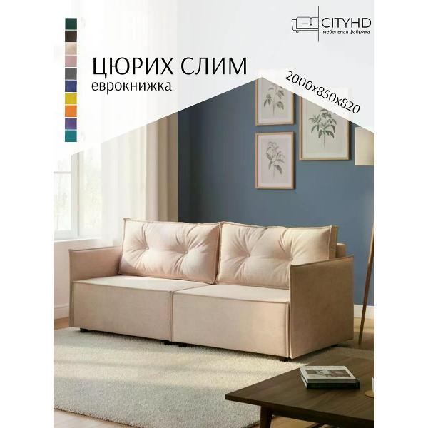 Диван CityHD Цюрих СЛИМ фото