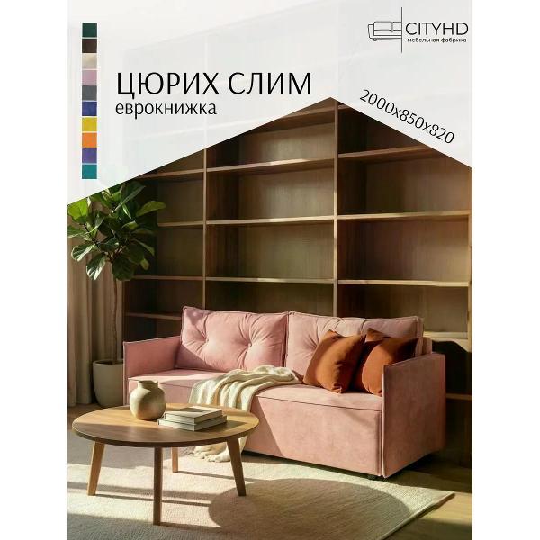 Диван CityHD Цюрих СЛИМ