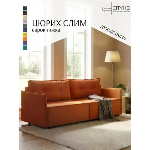Диван CityHD Цюрих СЛИМ фото