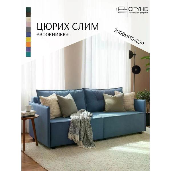 Диван CityHD Цюрих СЛИМ