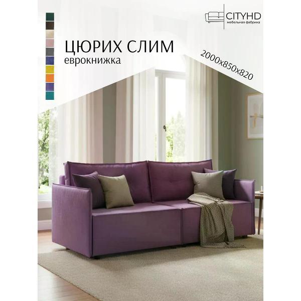 Диван CityHD Цюрих СЛИМ