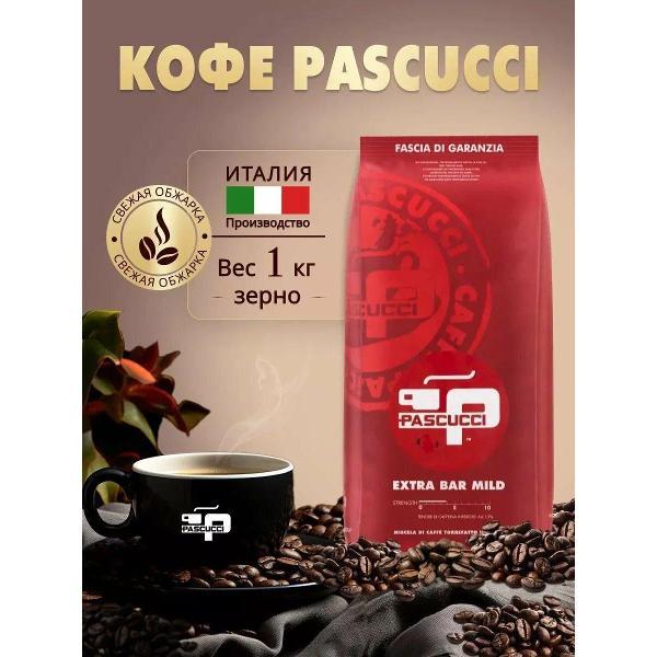 Кофе зерновой PASCUCCI Кофе в зёрнах EXTRA BAR MILD