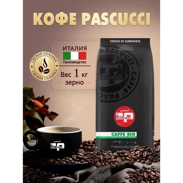 Кофе зерновой PASCUCCI Кофе в зёрнах Caffe Bio