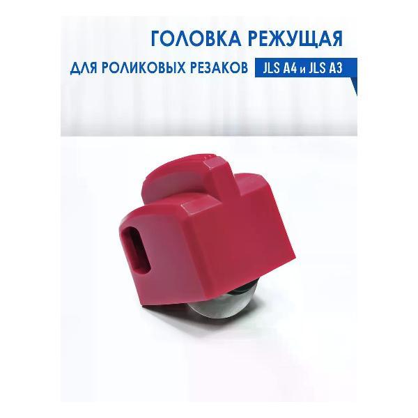 Резак для бумаги РеалИСТ Режущая головка для резаков JLS A4/A3