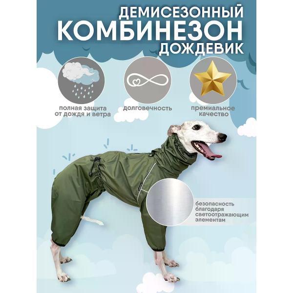 Дождевик для животных Монморанси комбинезон для собак мелких и средних пород, цвет хаки/черный, S5