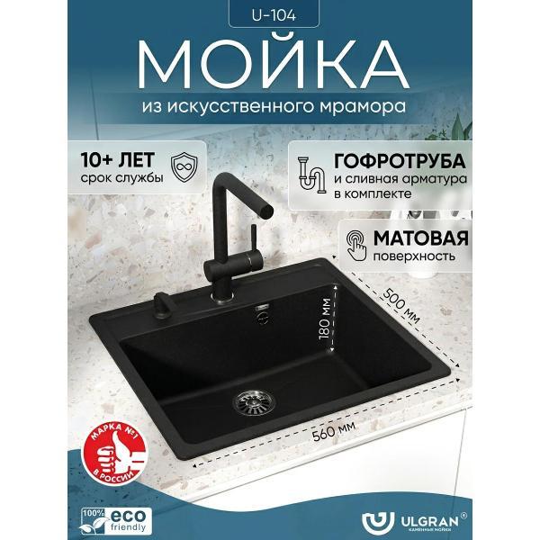 Раковина для кухни Ulgran ULGRAN U-104-308 черная