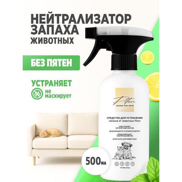 Средство для уборки за животными Piton Нейтрализатор запахов