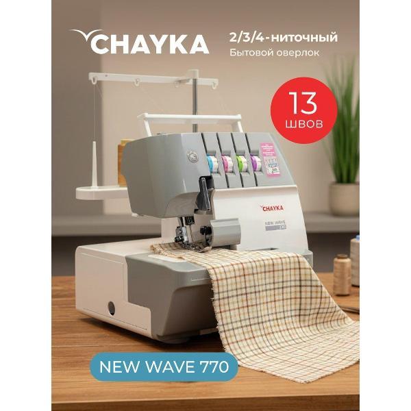 Оверлок, коверлок CHAYKA NEW WAVE 770 фото