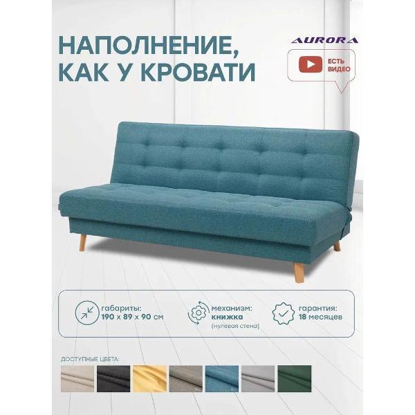 Диван Avrora-mebel прямой, раскладной Астерия Мини голубой